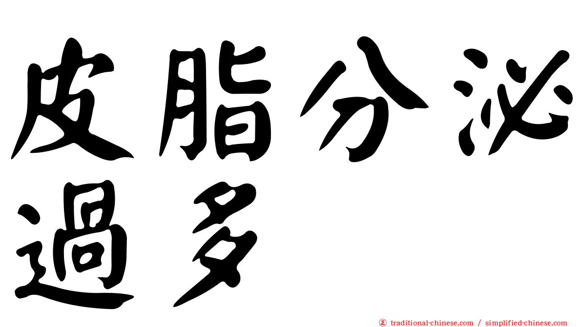 皮脂分泌過多