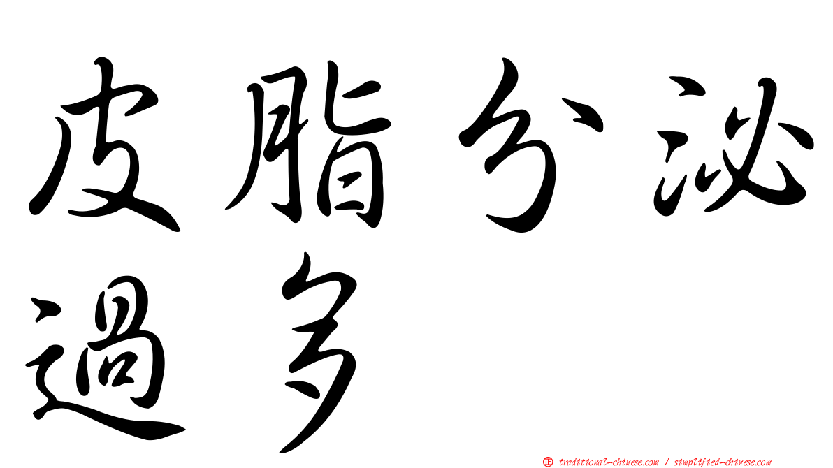 皮脂分泌過多