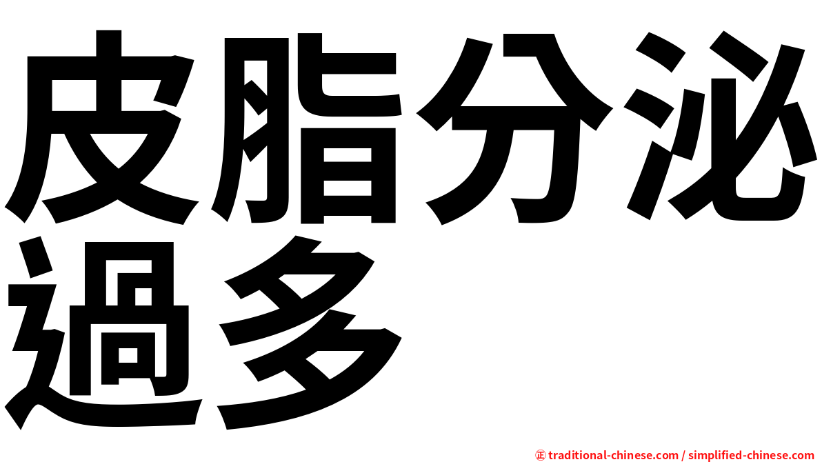 皮脂分泌過多
