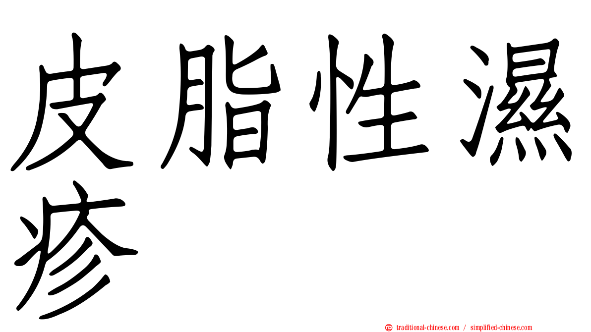 皮脂性濕疹