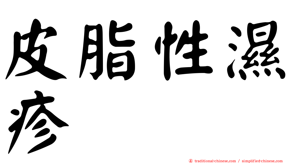 皮脂性濕疹