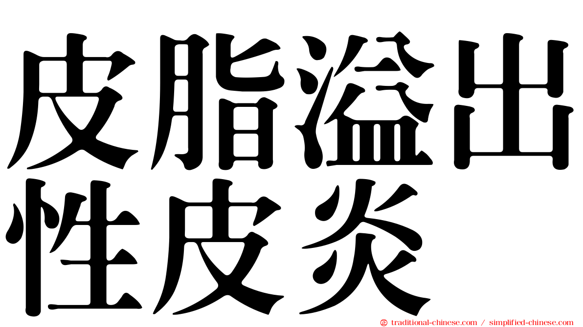 皮脂溢出性皮炎