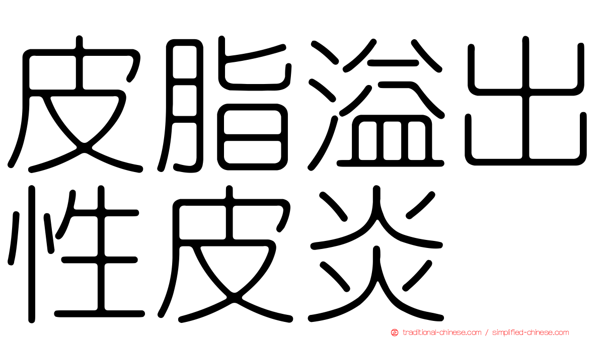 皮脂溢出性皮炎