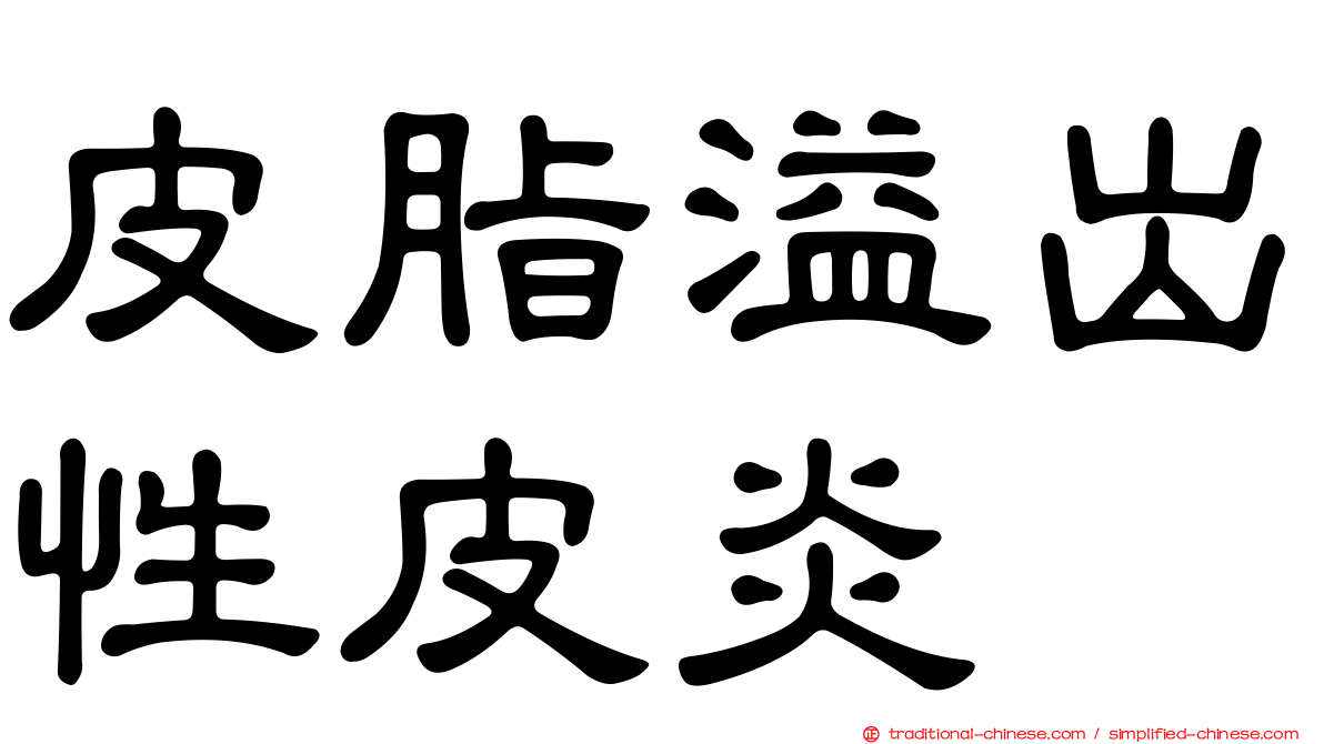 皮脂溢出性皮炎