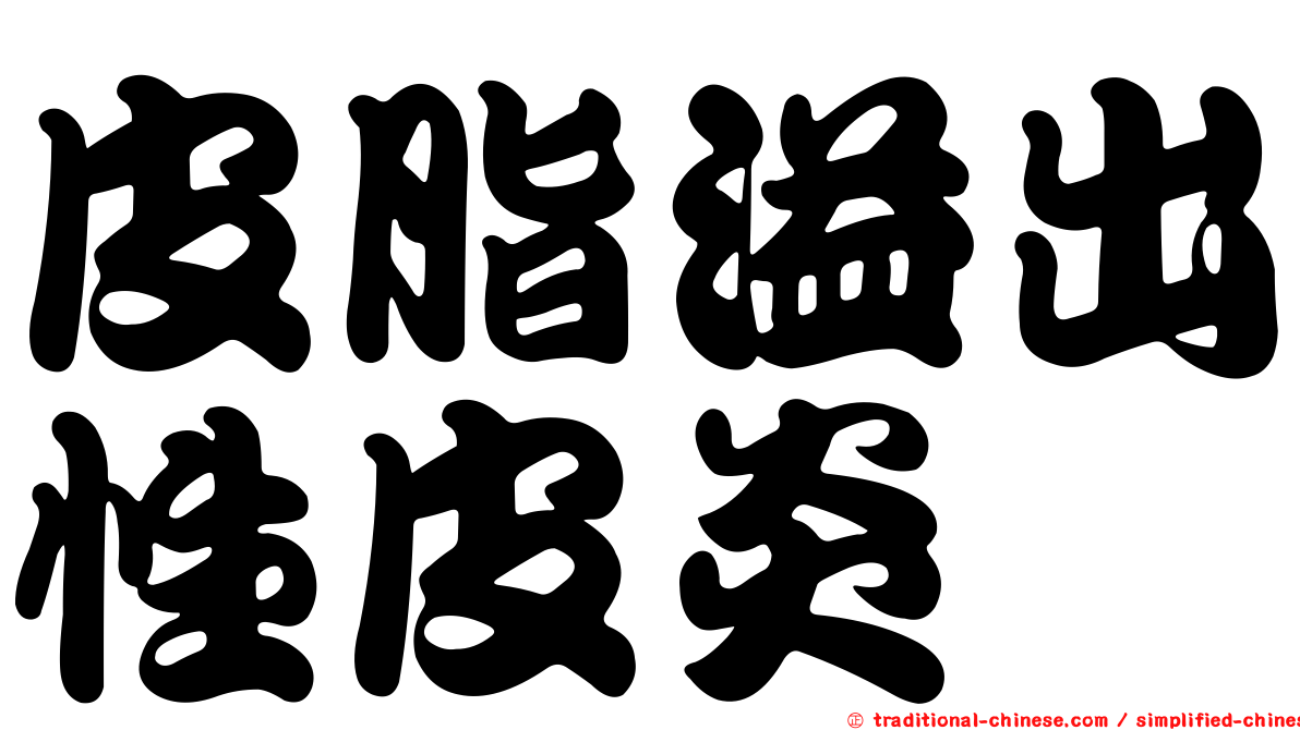 皮脂溢出性皮炎