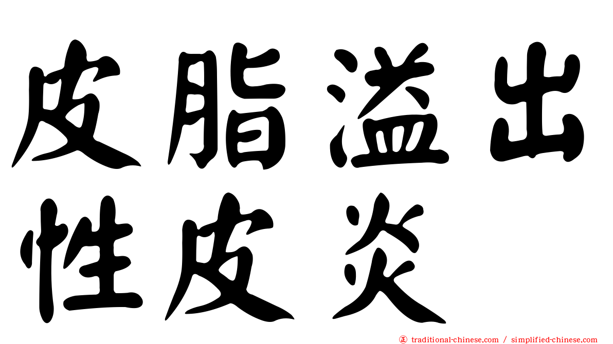 皮脂溢出性皮炎