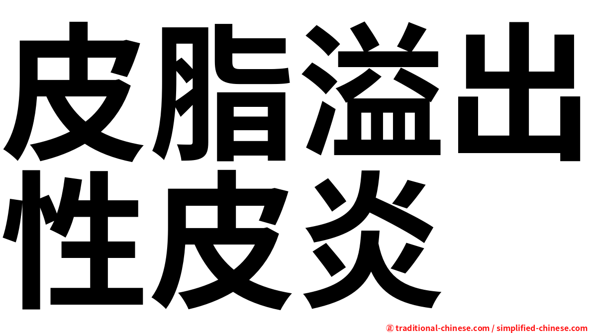 皮脂溢出性皮炎