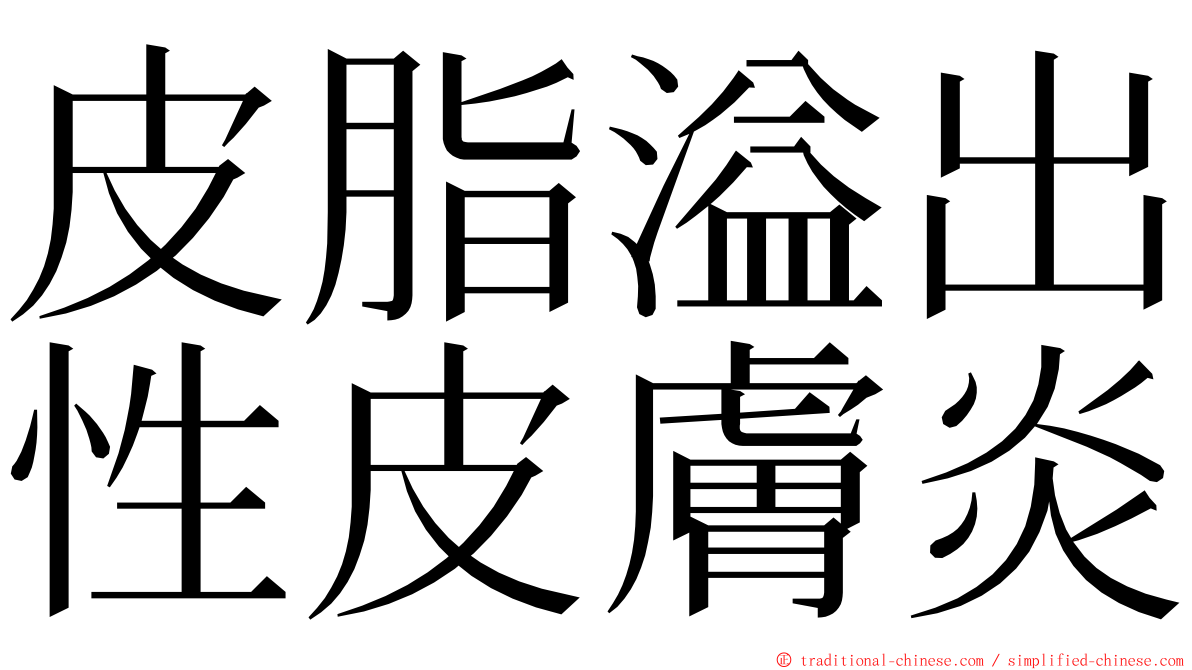 皮脂溢出性皮膚炎 ming font