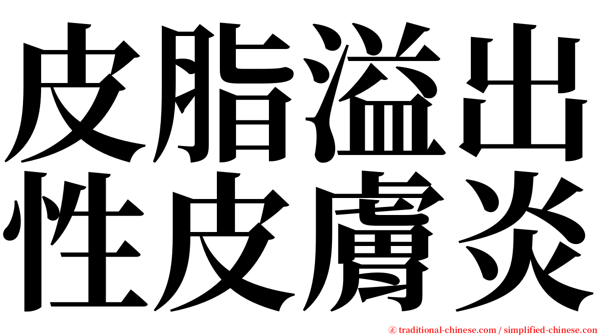 皮脂溢出性皮膚炎 serif font