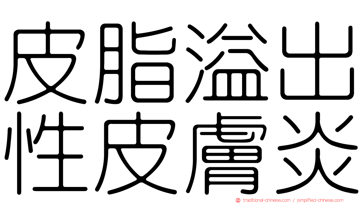皮脂溢出性皮膚炎