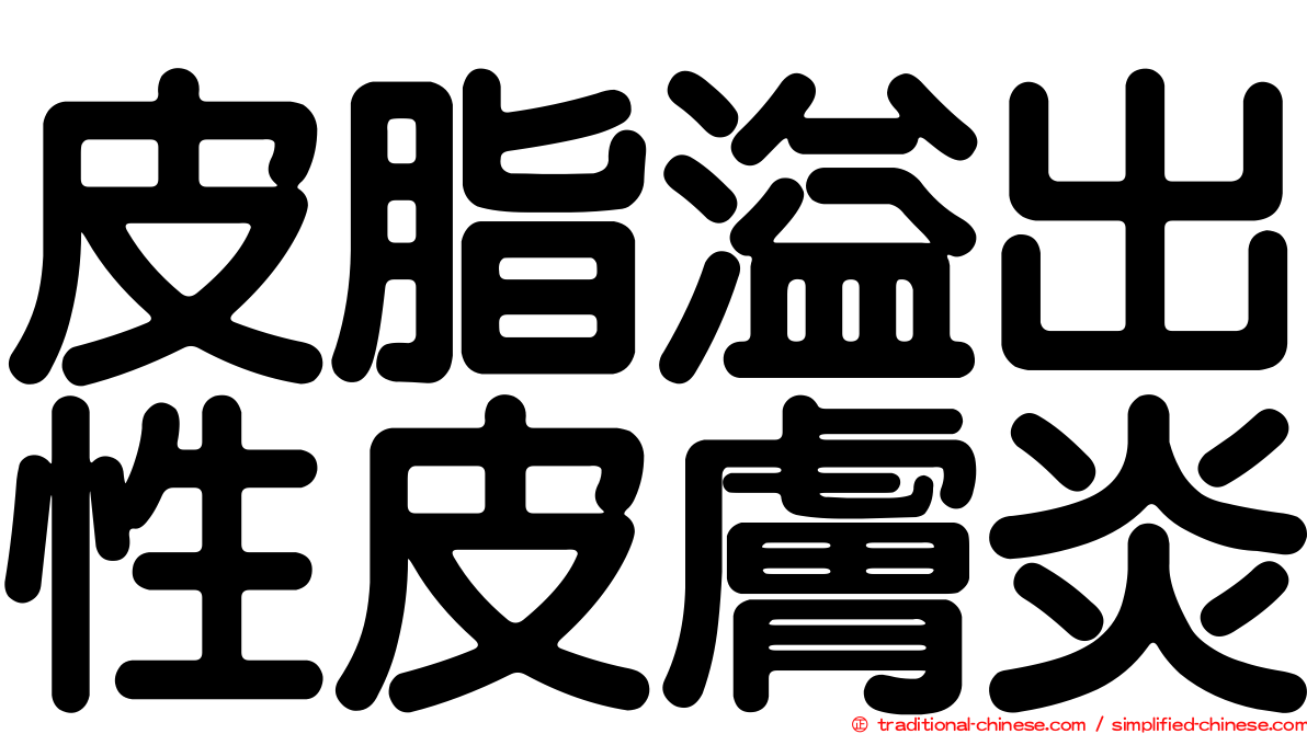 皮脂溢出性皮膚炎