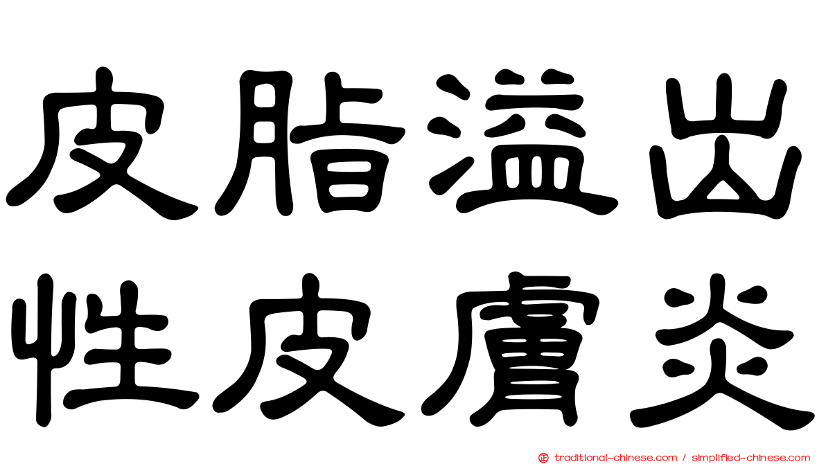 皮脂溢出性皮膚炎