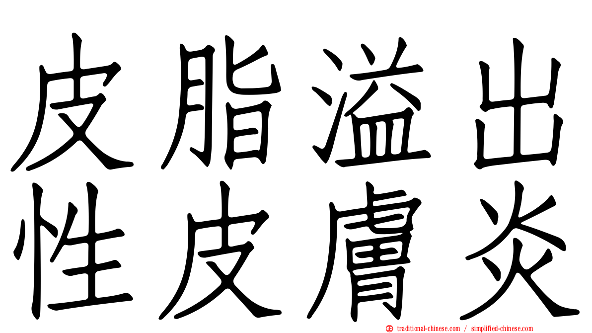 皮脂溢出性皮膚炎