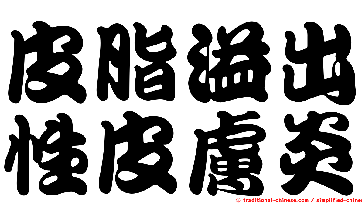 皮脂溢出性皮膚炎