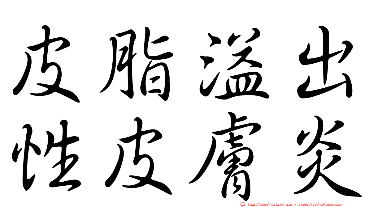 皮脂溢出性皮膚炎