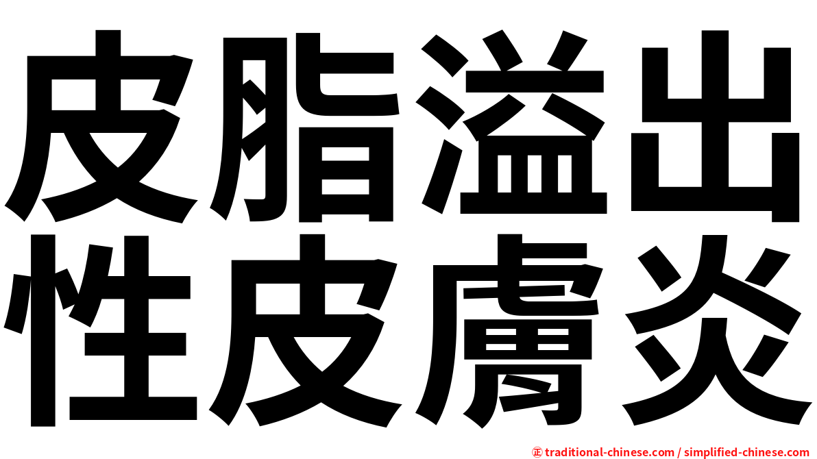 皮脂溢出性皮膚炎