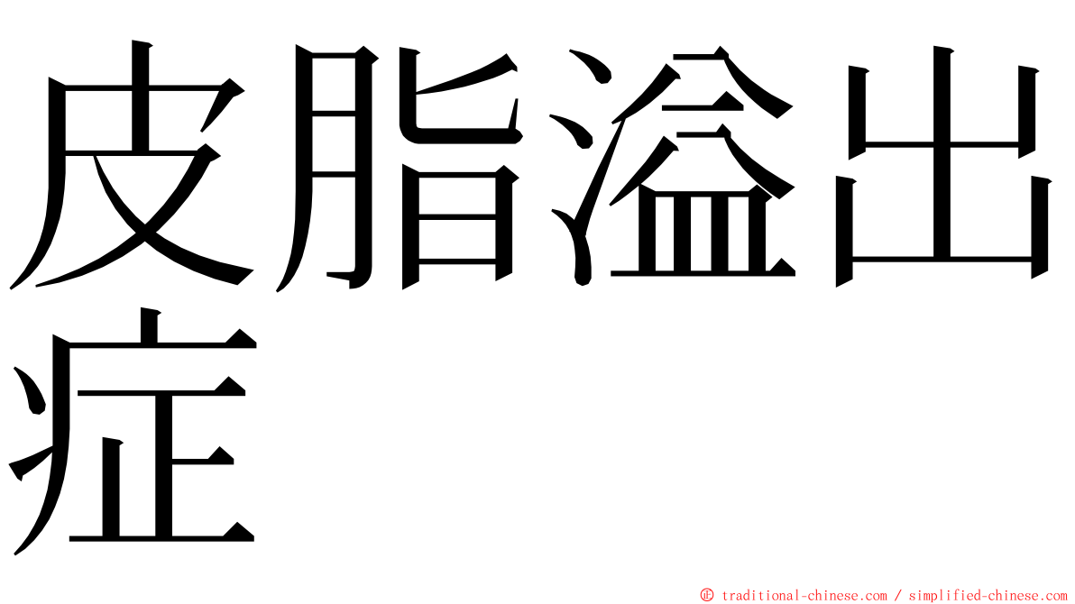 皮脂溢出症 ming font