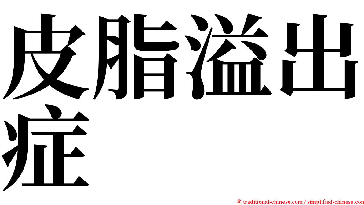 皮脂溢出症 serif font