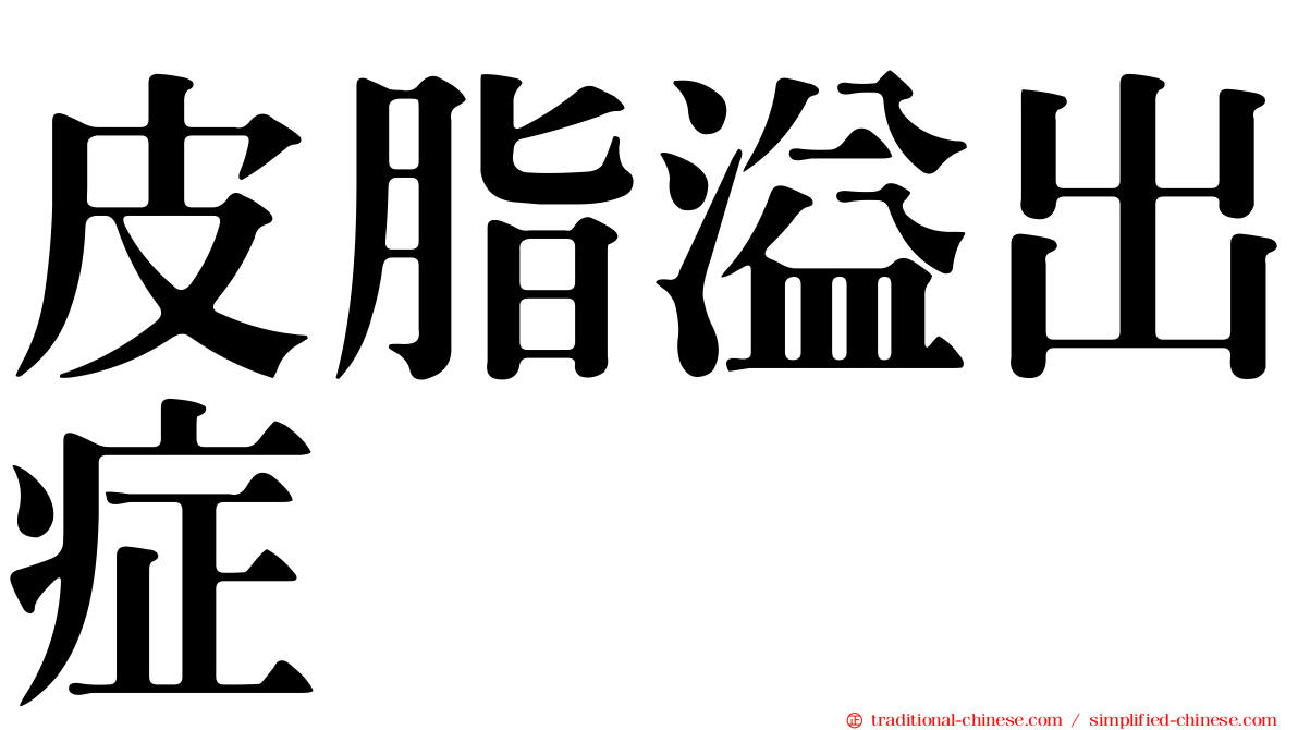 皮脂溢出症