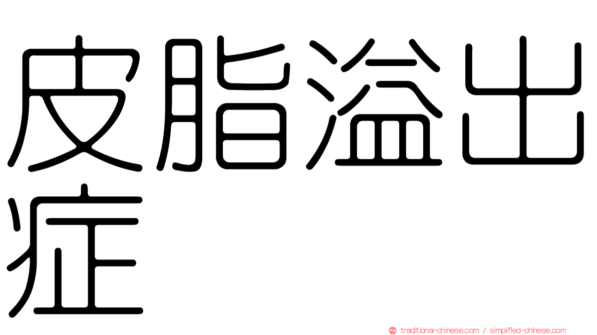 皮脂溢出症
