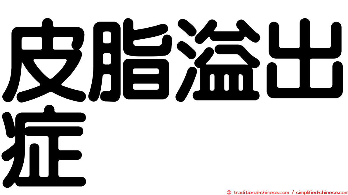 皮脂溢出症