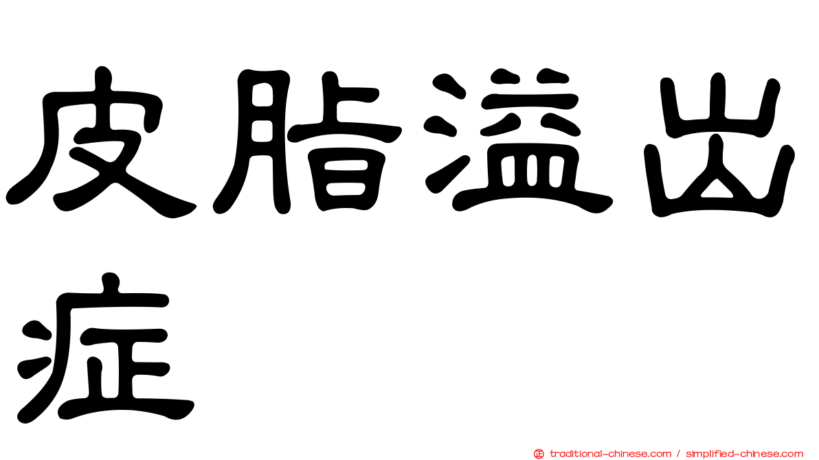 皮脂溢出症