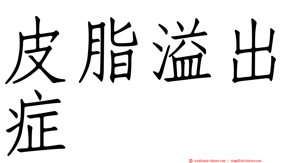皮脂溢出症