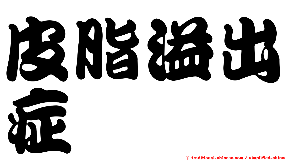 皮脂溢出症