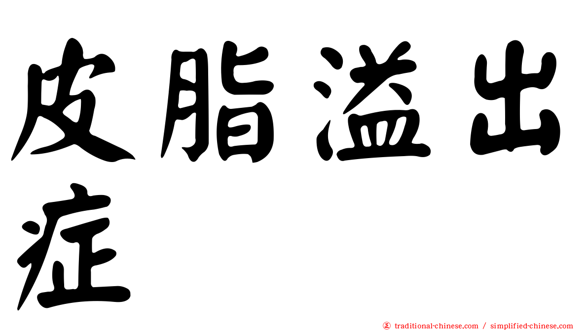 皮脂溢出症