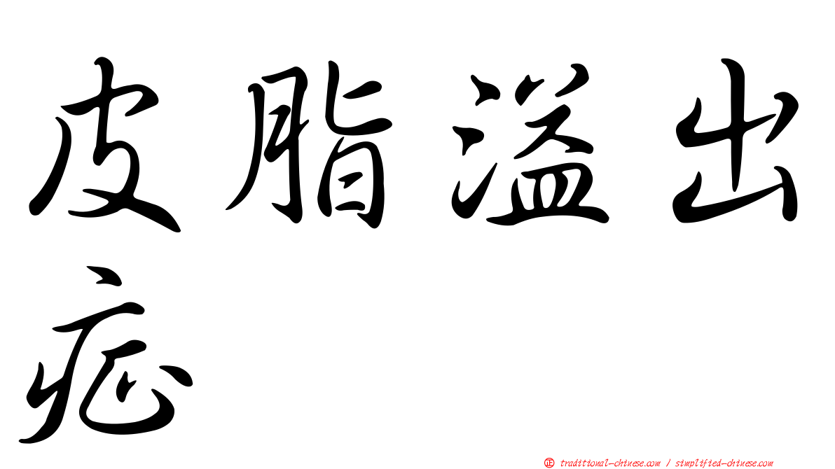 皮脂溢出症