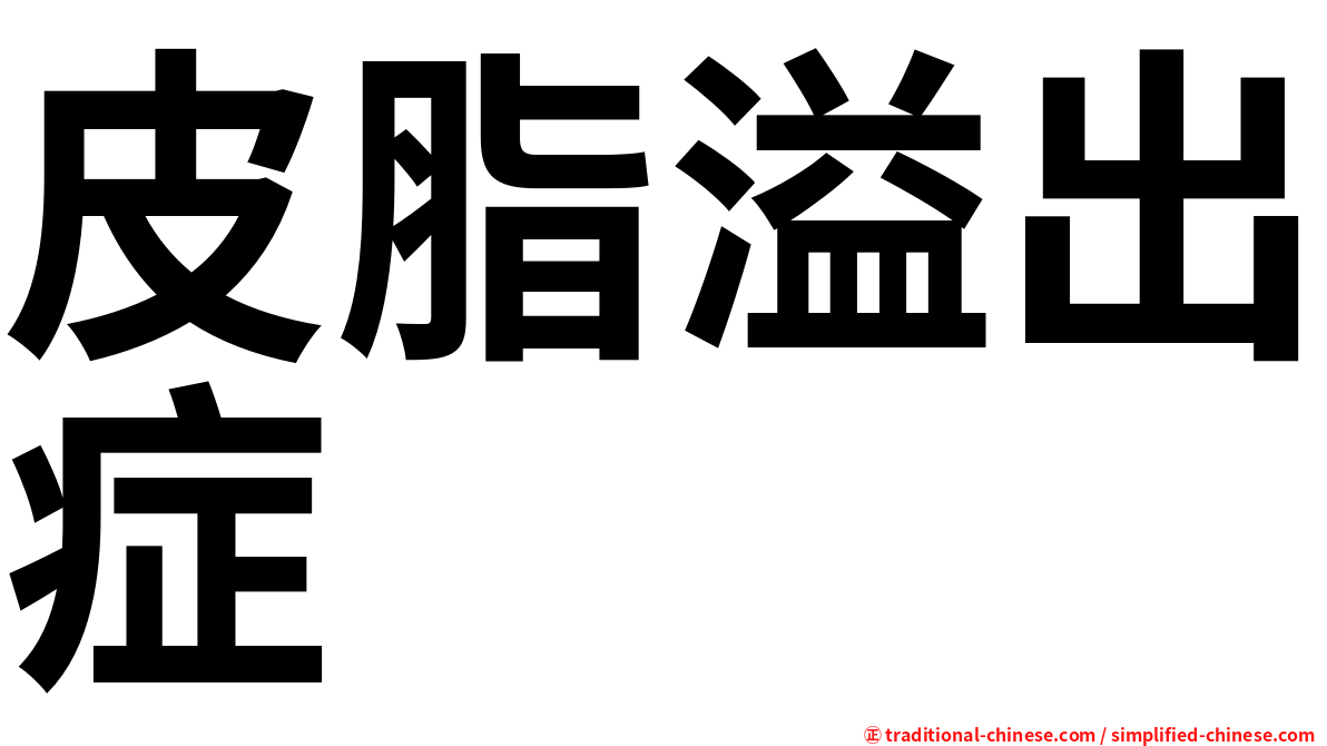 皮脂溢出症