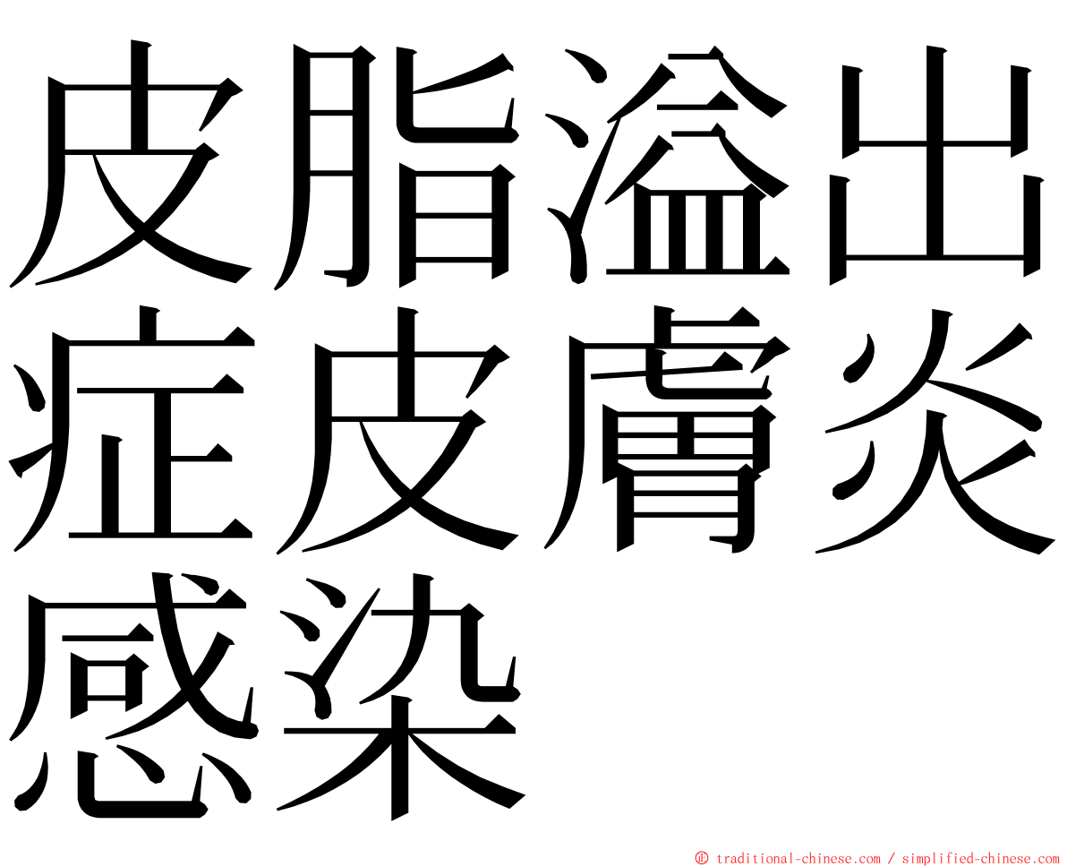 皮脂溢出症皮膚炎感染 ming font