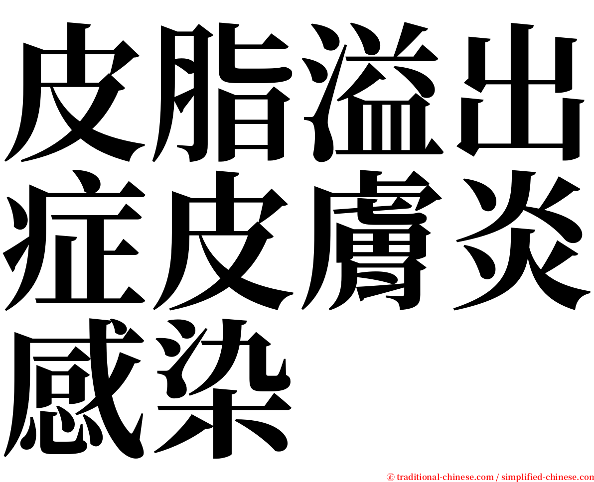 皮脂溢出症皮膚炎感染 serif font