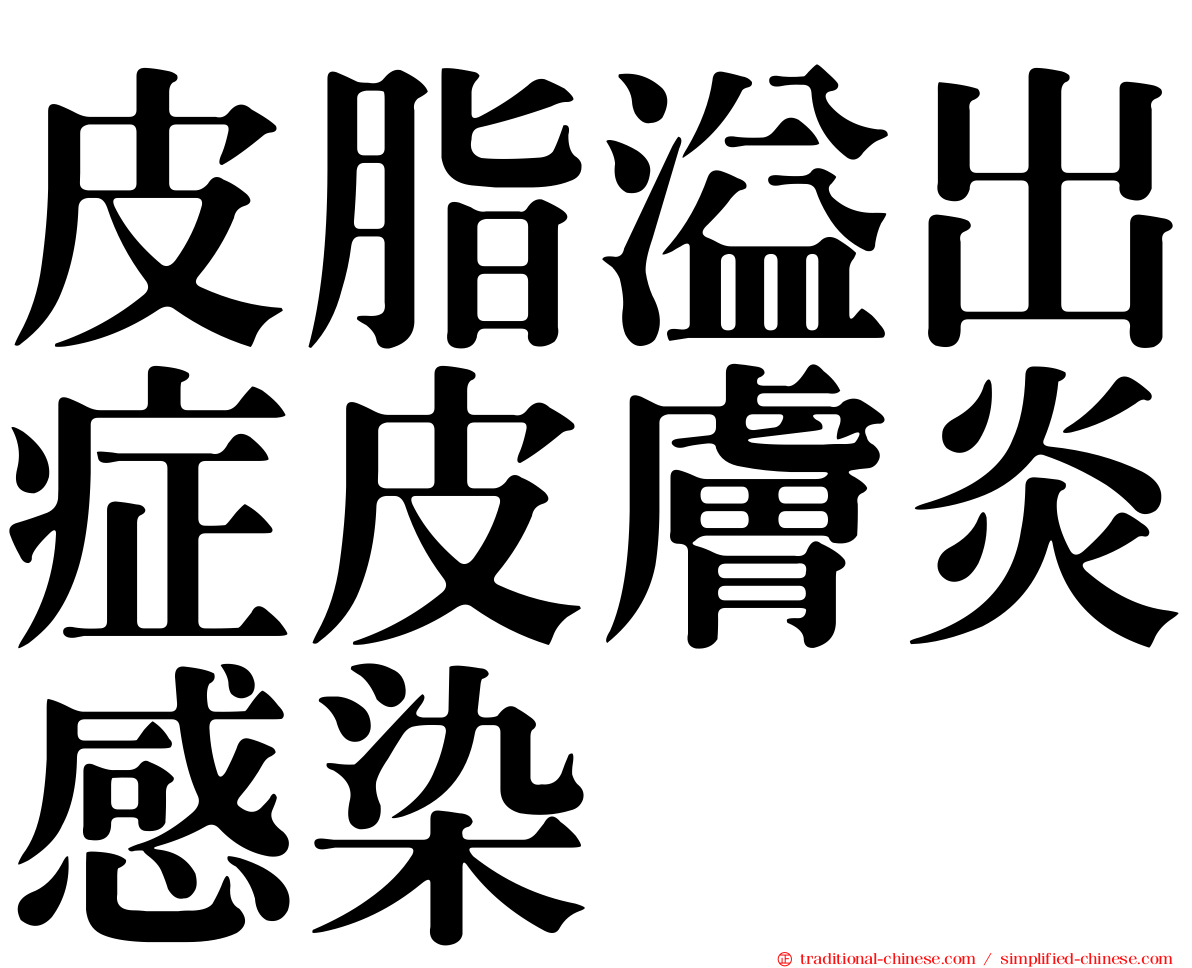 皮脂溢出症皮膚炎感染