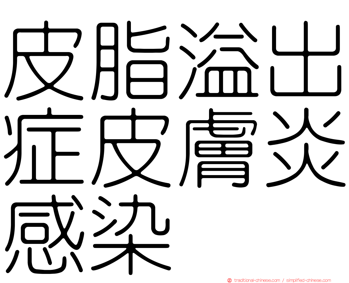 皮脂溢出症皮膚炎感染