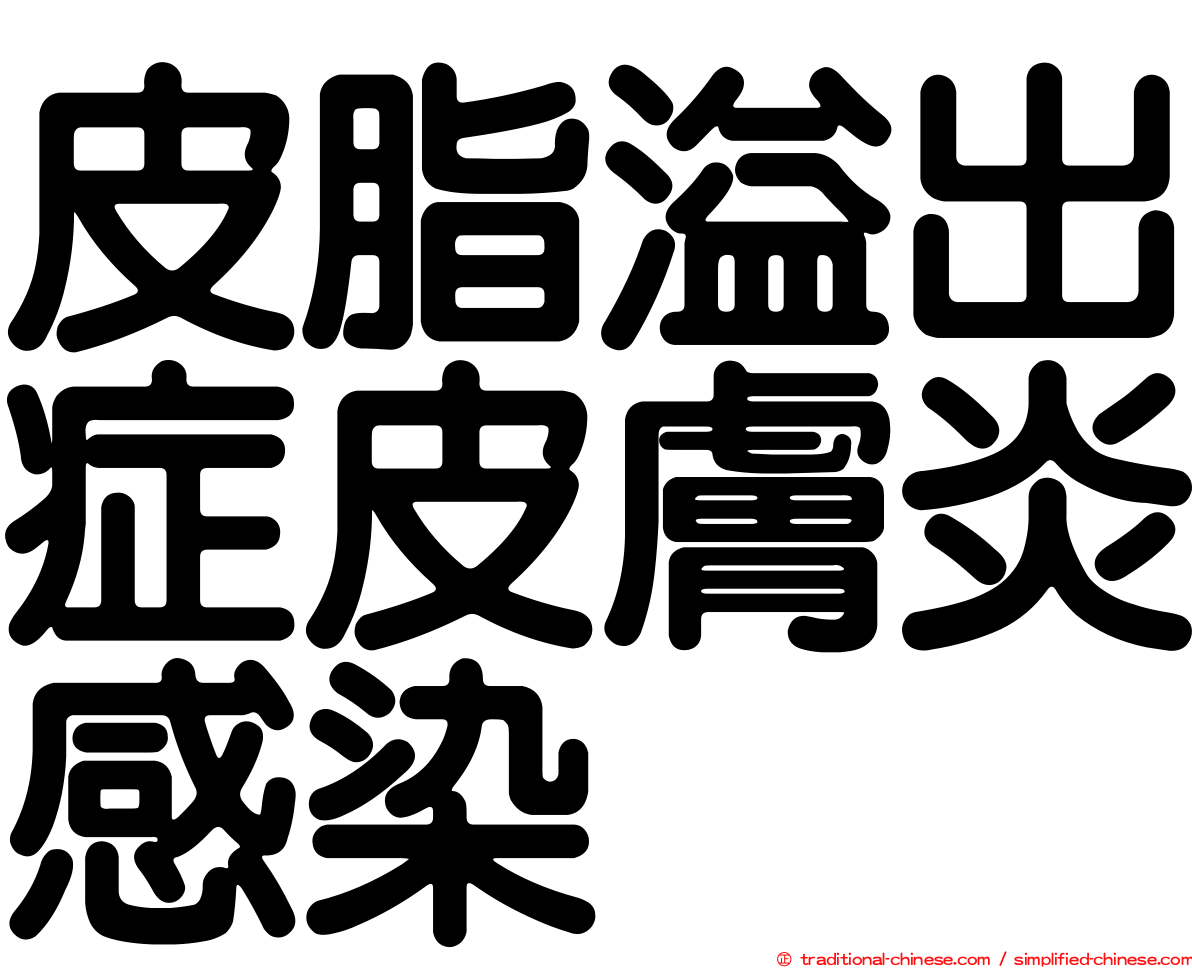 皮脂溢出症皮膚炎感染