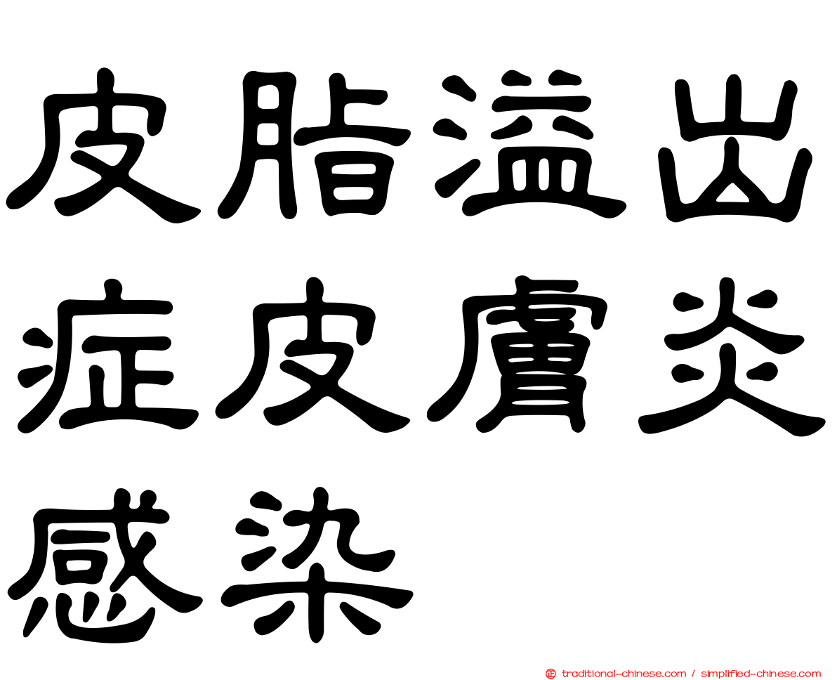 皮脂溢出症皮膚炎感染
