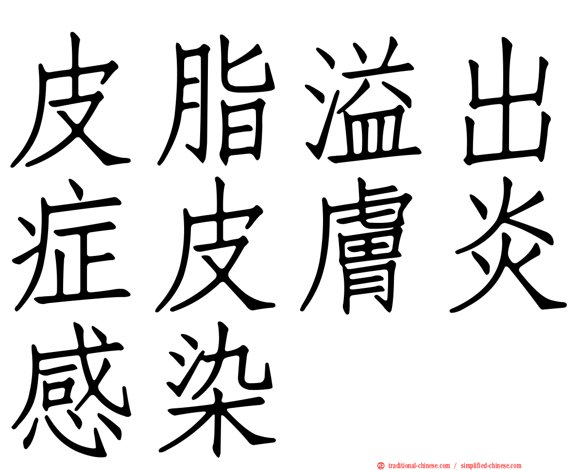 皮脂溢出症皮膚炎感染
