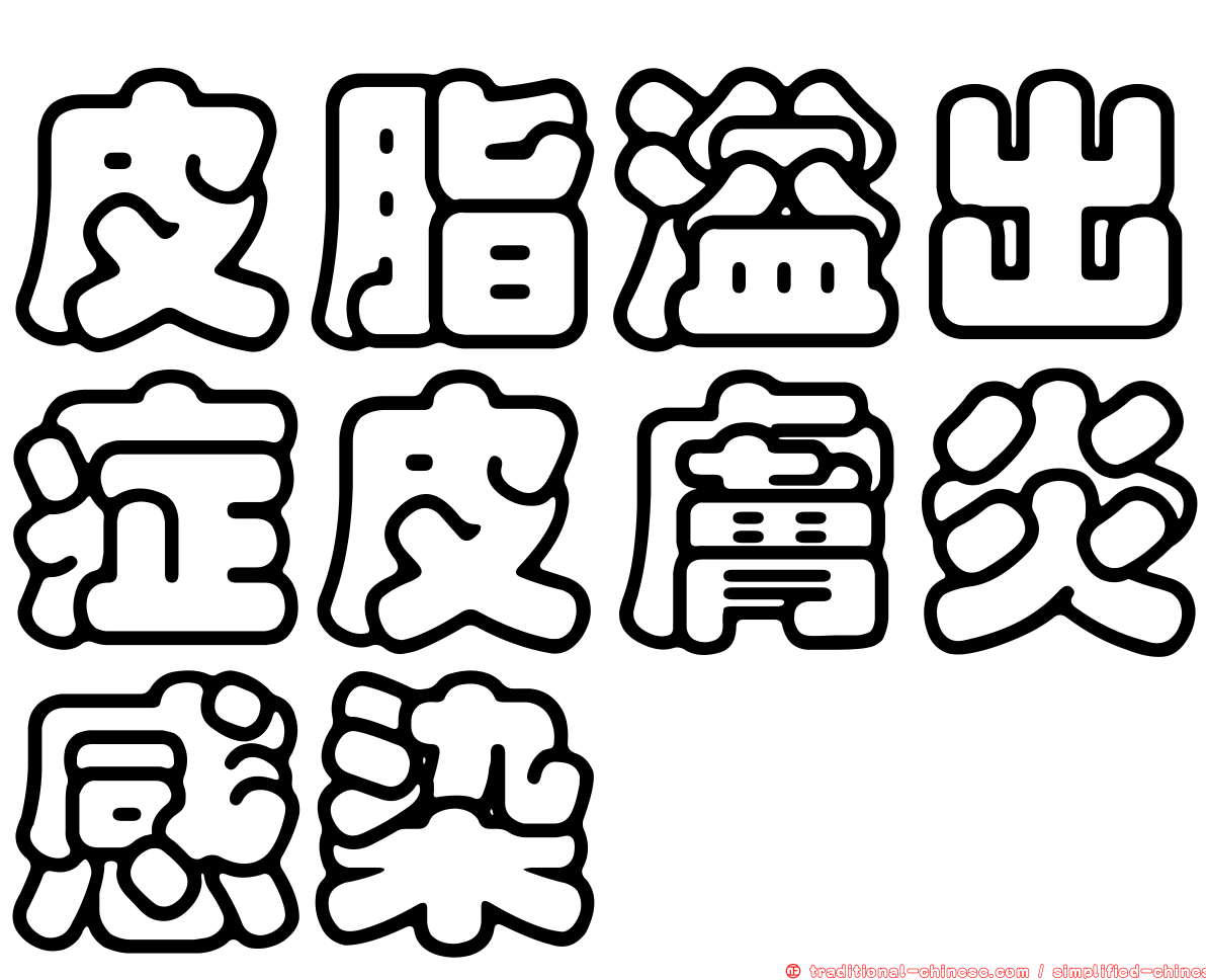 皮脂溢出症皮膚炎感染