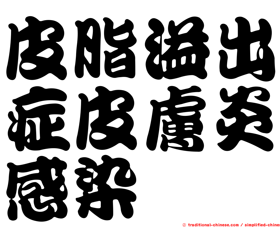 皮脂溢出症皮膚炎感染