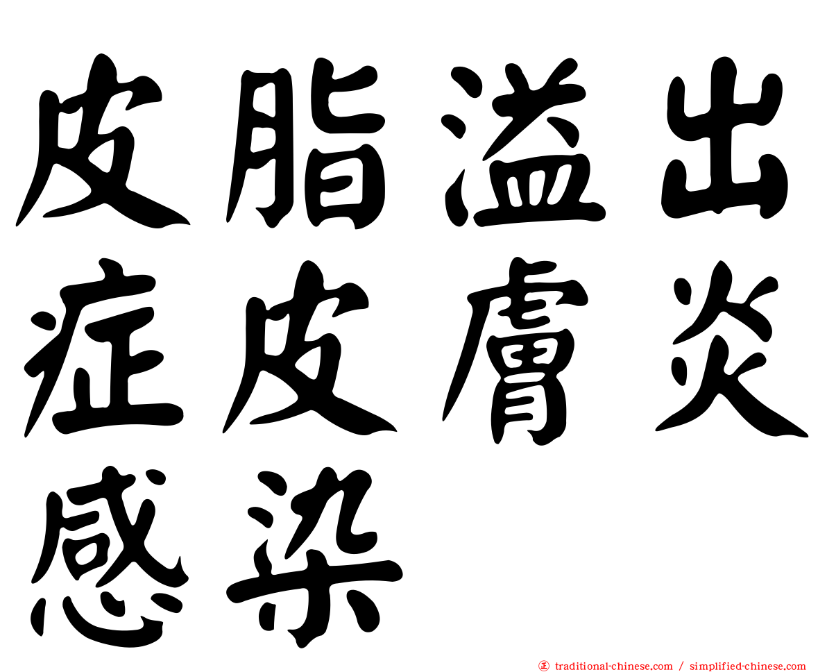 皮脂溢出症皮膚炎感染