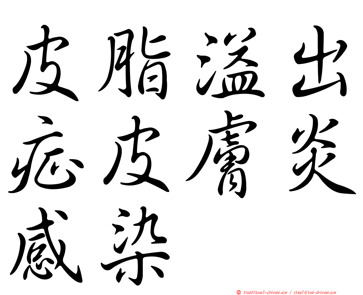 皮脂溢出症皮膚炎感染