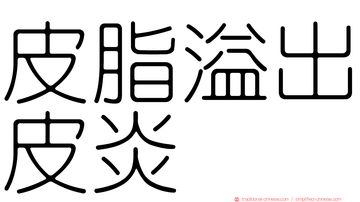 皮脂溢出皮炎