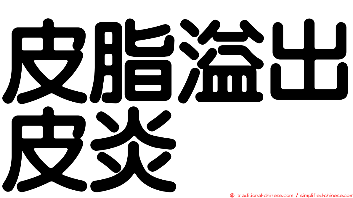 皮脂溢出皮炎