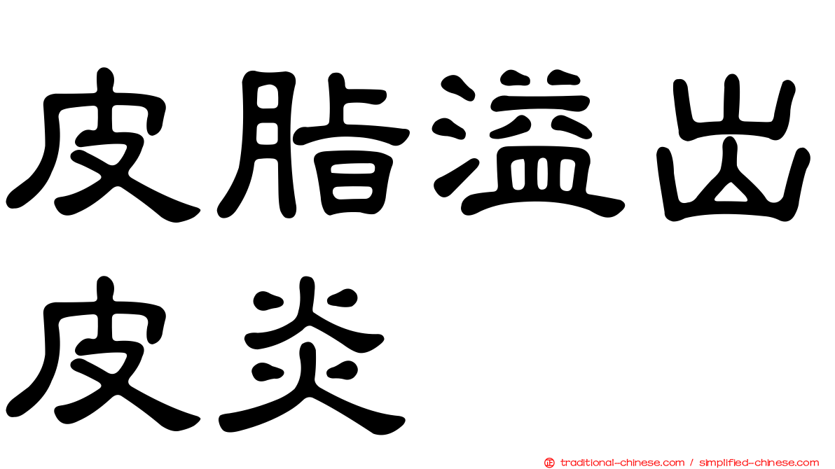 皮脂溢出皮炎