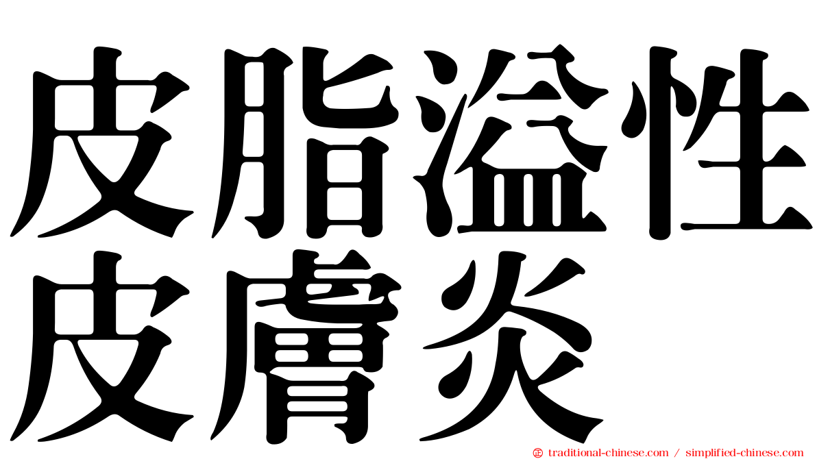 皮脂溢性皮膚炎