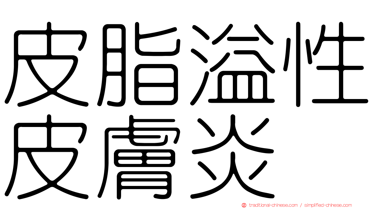 皮脂溢性皮膚炎