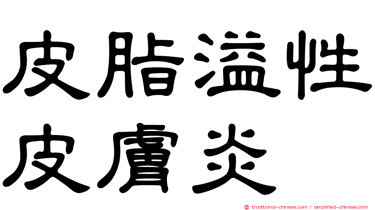 皮脂溢性皮膚炎