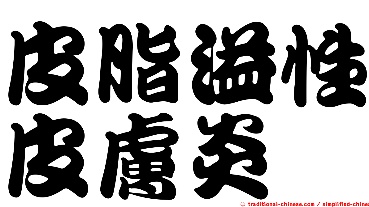 皮脂溢性皮膚炎