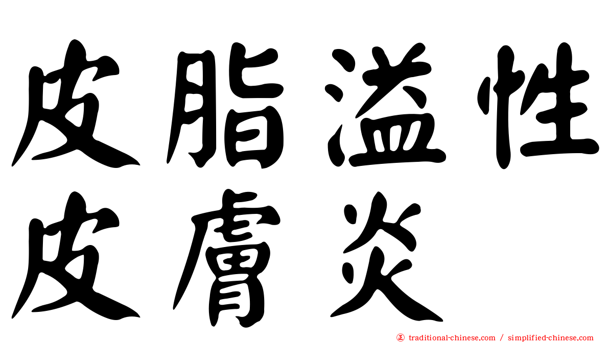 皮脂溢性皮膚炎